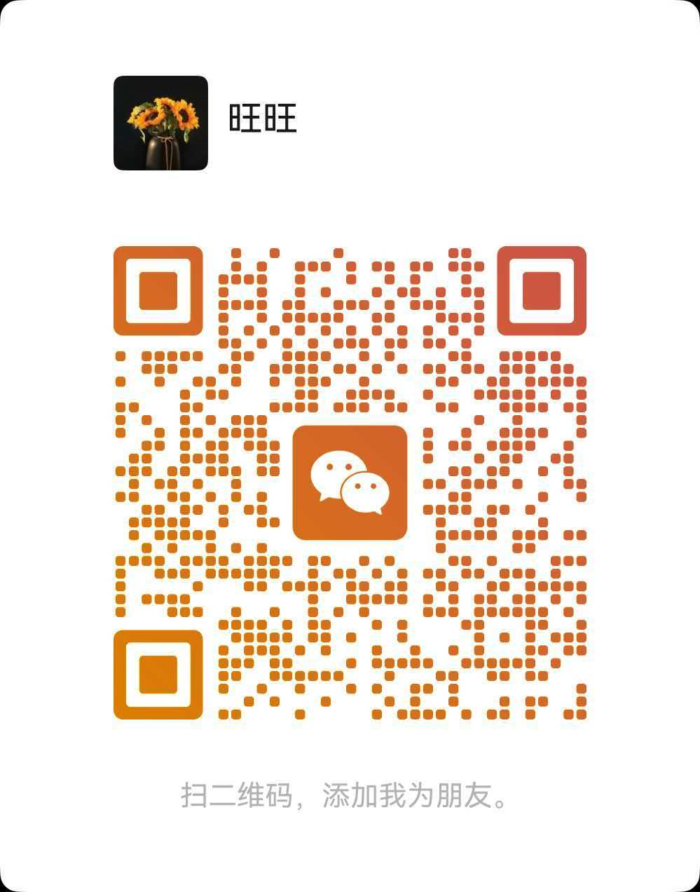 旺旺的微信好友二维码
